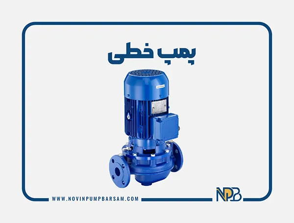 پمپ خطی چیست و چه کاربردی دارد؟