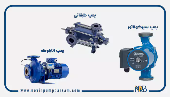 مقایسه پمپ اتابلوک، طبقاتی و سیرکولاتور