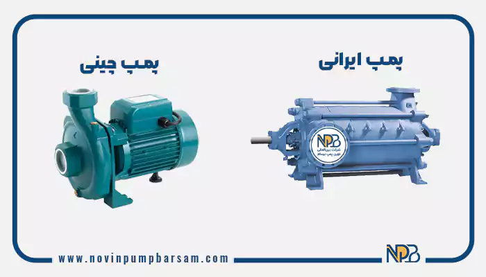پمپ آب ایرانی بهتر است یا چینی؟