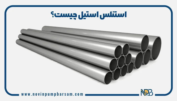استنلس استیل چیست و چرا اینقدر محبوب است؟