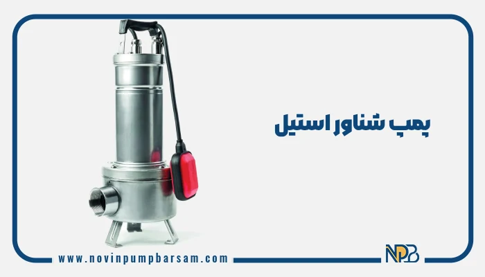 پمپ شناور استیل