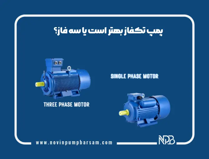 پمپ تکفاز بهتر است یا سه فاز؟ بررسی تفاوت‌ها