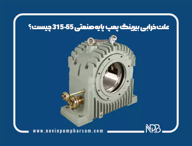 علت خرابی بیرینگ پمپ پایه صنعتی 315-55 چیست؟ علائم، دلایل و روش‌های پیشگیری