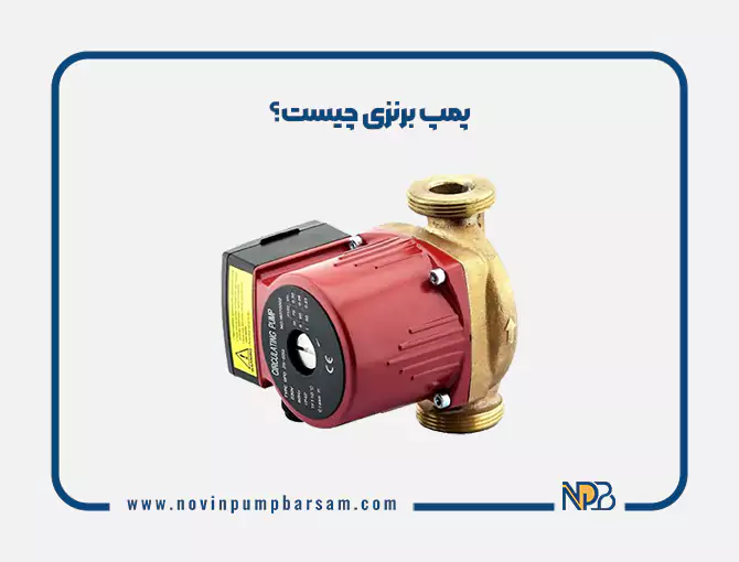 پمپ برنزی چیست؟ مزایا و راهنمای خرید پمپ برنز با بهترین قیمت