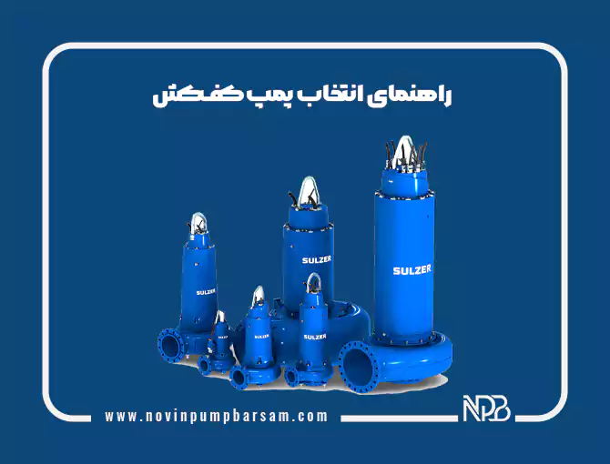 راهنمای انتخاب پمپ کف‌کش | سایز، حداکثر ارتفاع و نکات مهم خرید 