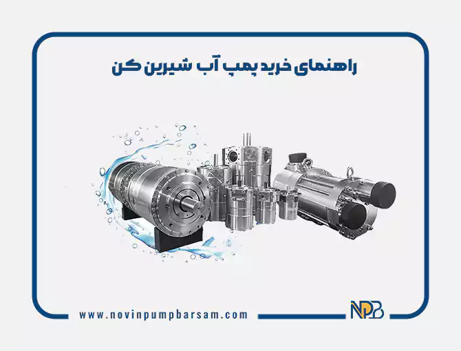 راهنمای خرید پمپ آب شیرین کن | راهنمای کامل انواع، نحوه عملکرد و نکات انتخاب