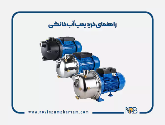 راهنمای خرید پمپ آب خانگی