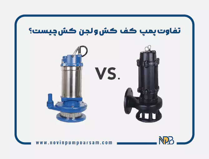 تفاوت پمپ کف کش و لجن کش