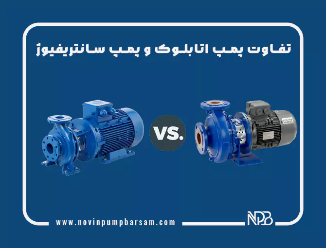 تفاوت پمپ اتابلوک و پمپ سانتریفیوژ چیست؟