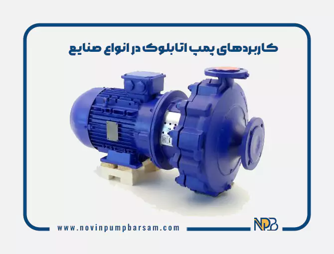لیست کاربردهای پمپ اتابلوک در انواع صنایع