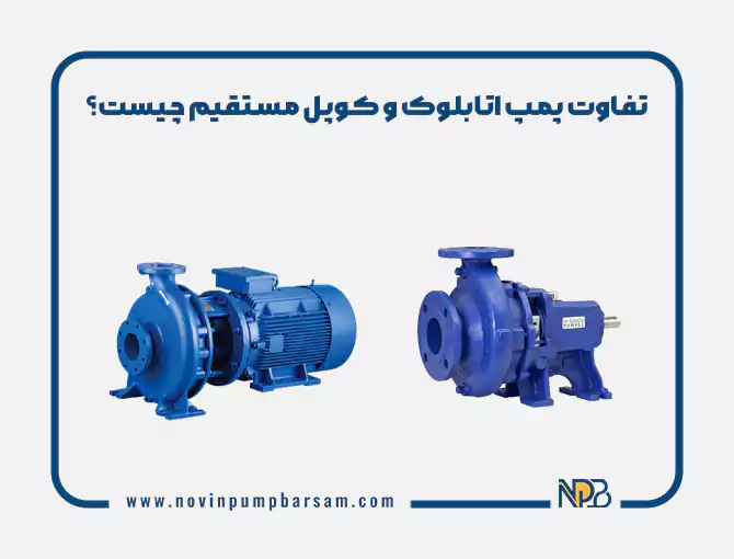 تفاوت پمپ اتابلوک و کوپل مستقیم چیست؟ مقایسه کامل