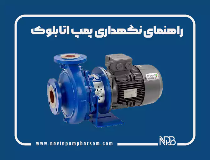 راهنمای نگهداری پمپ اتابلوک