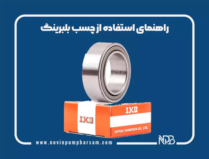 خرید و قیمت چسب بلبرینگ