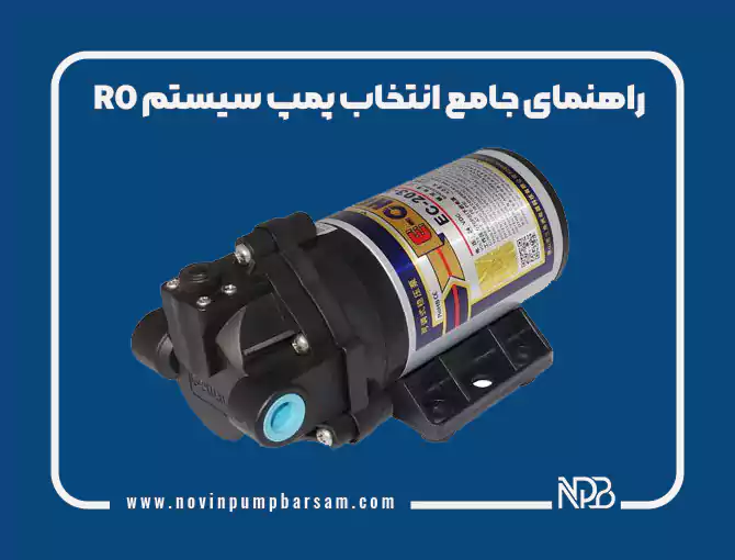 راهنمای جامع انتخاب پمپ سیستم‌ RO 