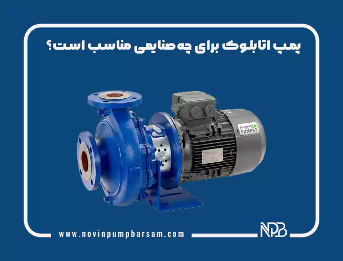 پمپ اتابلوک برای چه صنایعی مناسب است؟