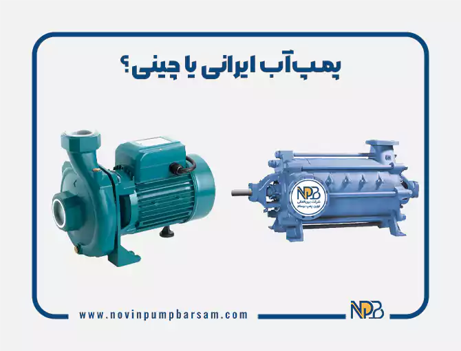 پمپ آب ایرانی یا چینی؟