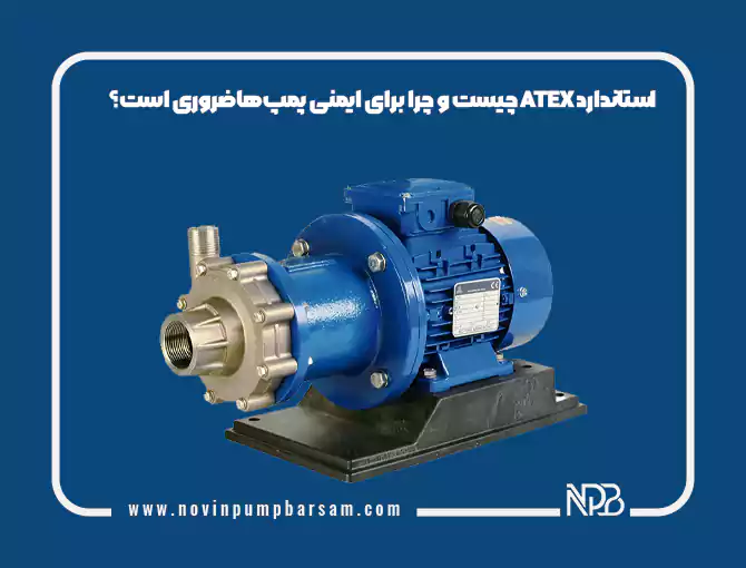 استاندارد ATEX چیست و چرا برای ایمنی پمپ‌ها ضروری است؟