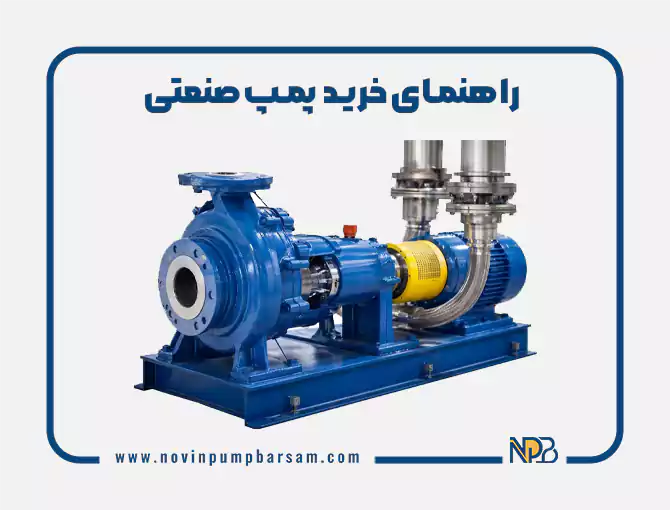 راهنمای خرید پمپ صنعتی