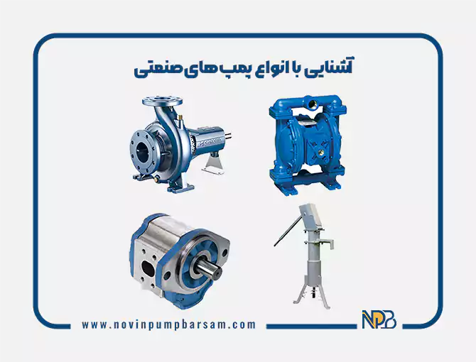 آشنایی با انواع پمپ‌های صنعتی + بررسی کاربرد و لیست قیمت 