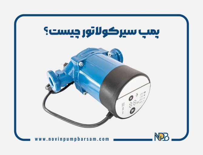 پمپ سیرکولاتور چیست؟ بررسی مشخصات فنی و انواع آن