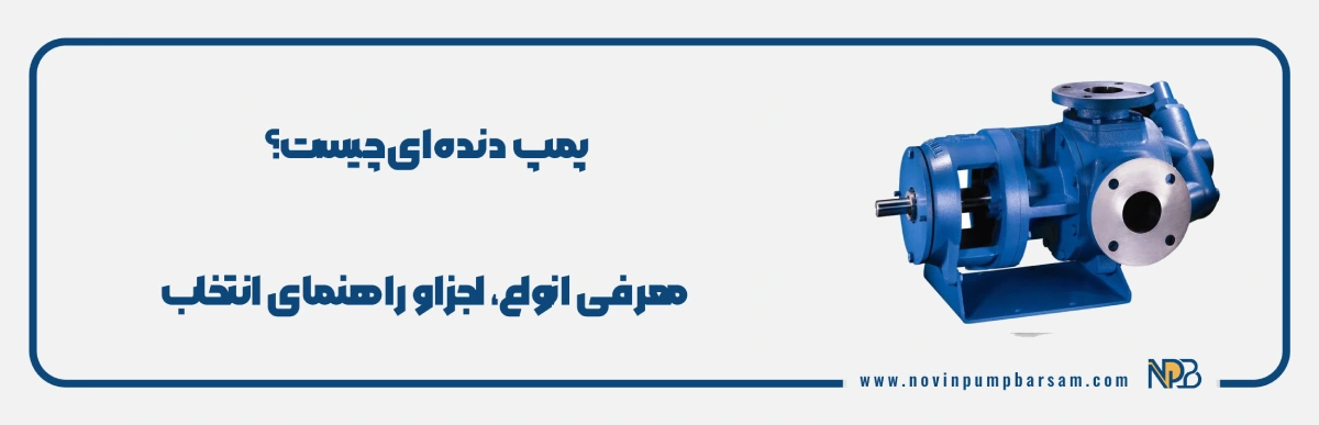 راهنمای کامل پمپ دنده‌ای | انواع، اجزا، عملکرد و انتخاب درست