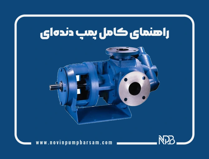 راهنمای کامل پمپ دنده‌ای | انواع، اجزا، عملکرد و انتخاب درست