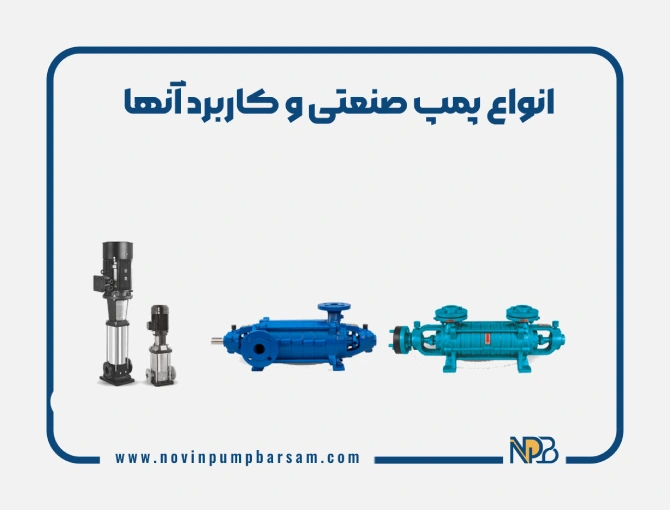 انواع پمپ صنعتی و کاربرد آنها