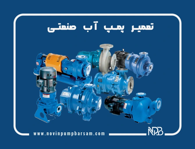 تعمیر پمپ آب صنعتی، آموزش قدم به قدم