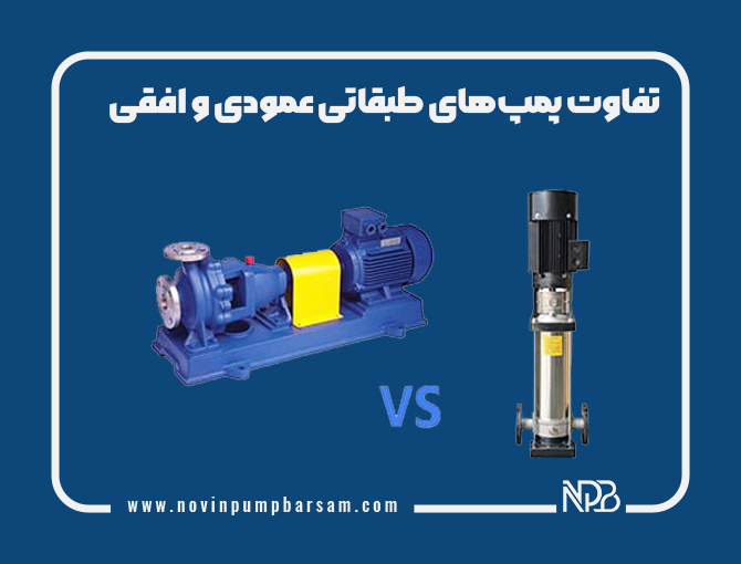 تفاوت پمپ‌های طبقاتی عمودی و افقی
