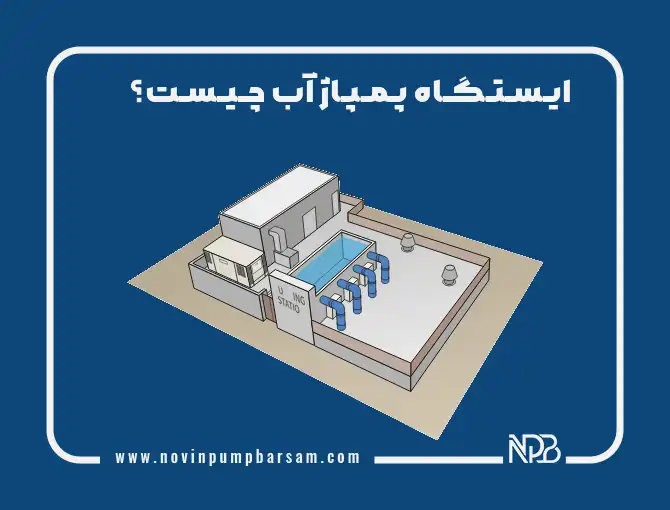 ایستگاه پمپاژ آب چیست؟ آشنایی کامل با ایستگاه پمپاژ و بررسی پمپ‌های مورد استفاده