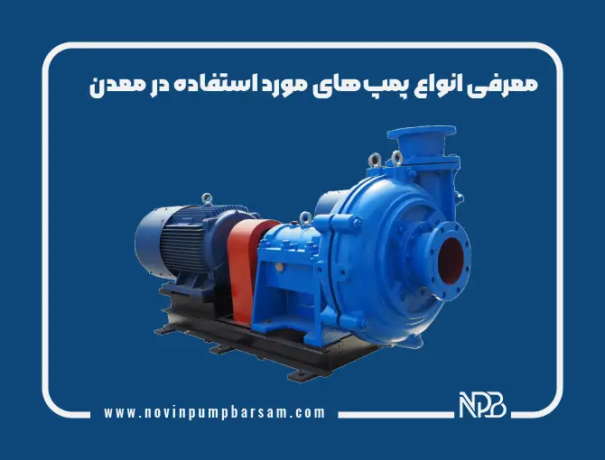 معرفی انواع پمپ‌های مورد استفاده در معدن