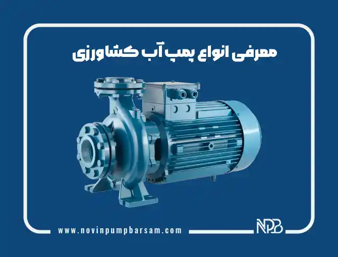 معرفی انواع پمپ آب کشاورزی | راهنمای انتخاب بهترین پمپ کشاورزی