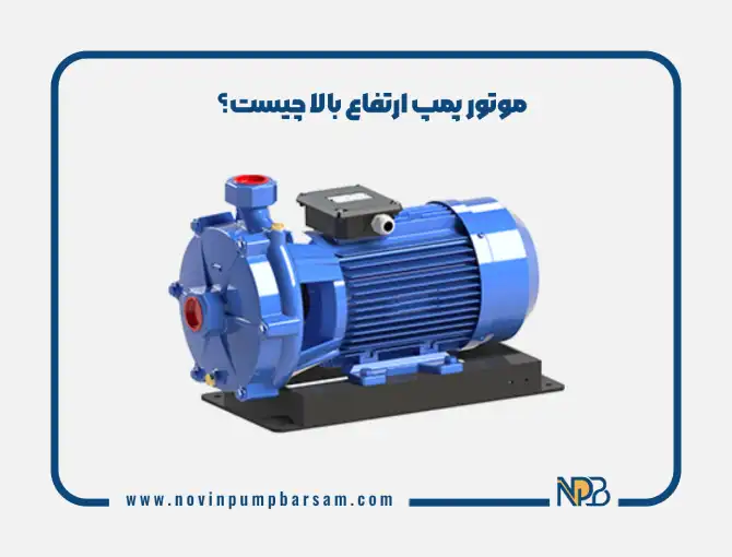 موتور پمپ ارتفاع بالا چیست؟ نکات مهمی که در زمان انتخاب باید بدانید