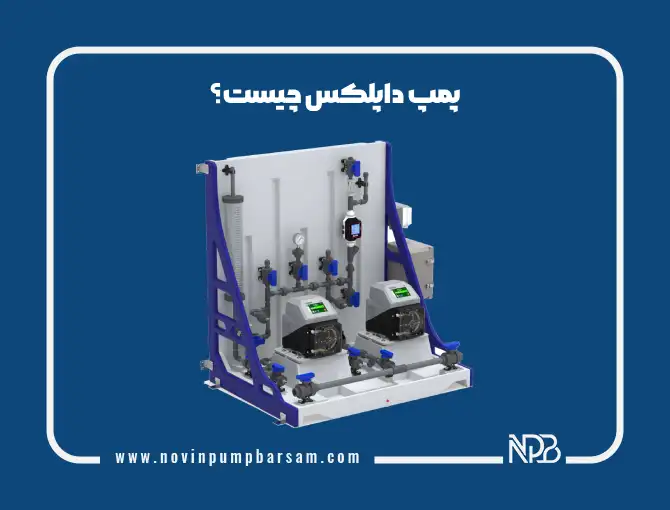 پمپ داپلکس چیست؟ عملکرد، کاربردها و مزایای آن در صنعت