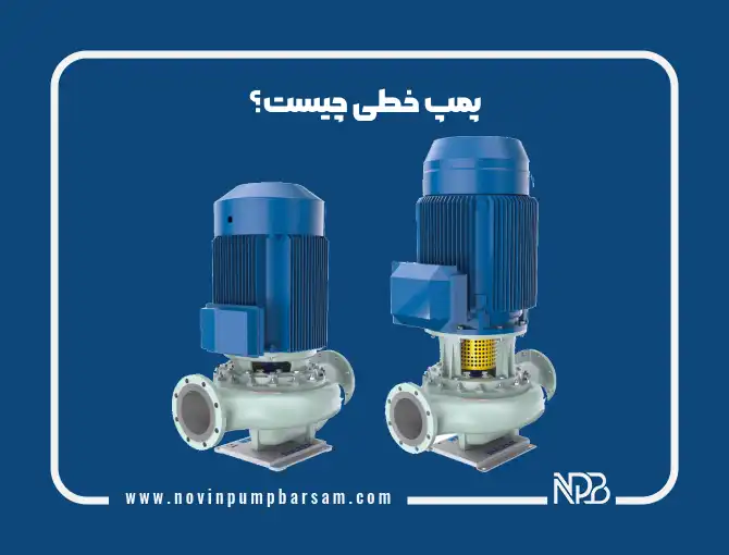 پمپ خطی چیست؟ + کاربردها و مزایا در سیستم‌های سیرکولاسیون و صنعتی