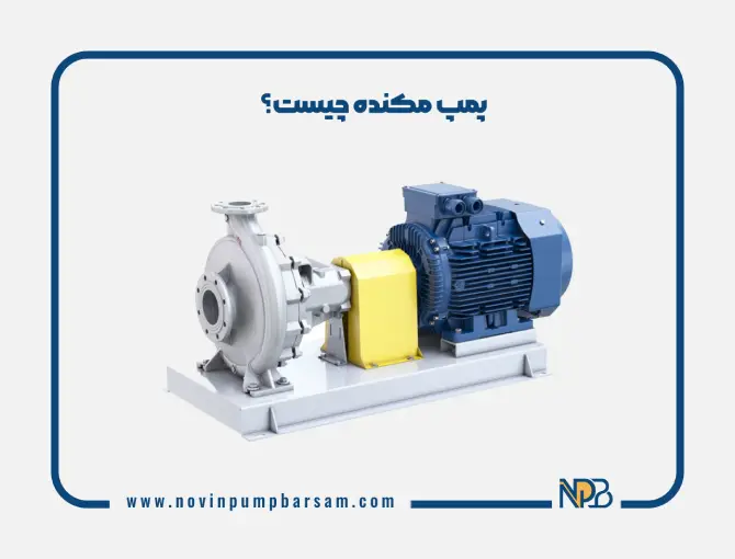 پمپ مکنده چیست؟ راهنمای کامل انواع، عملکرد و کاربردها