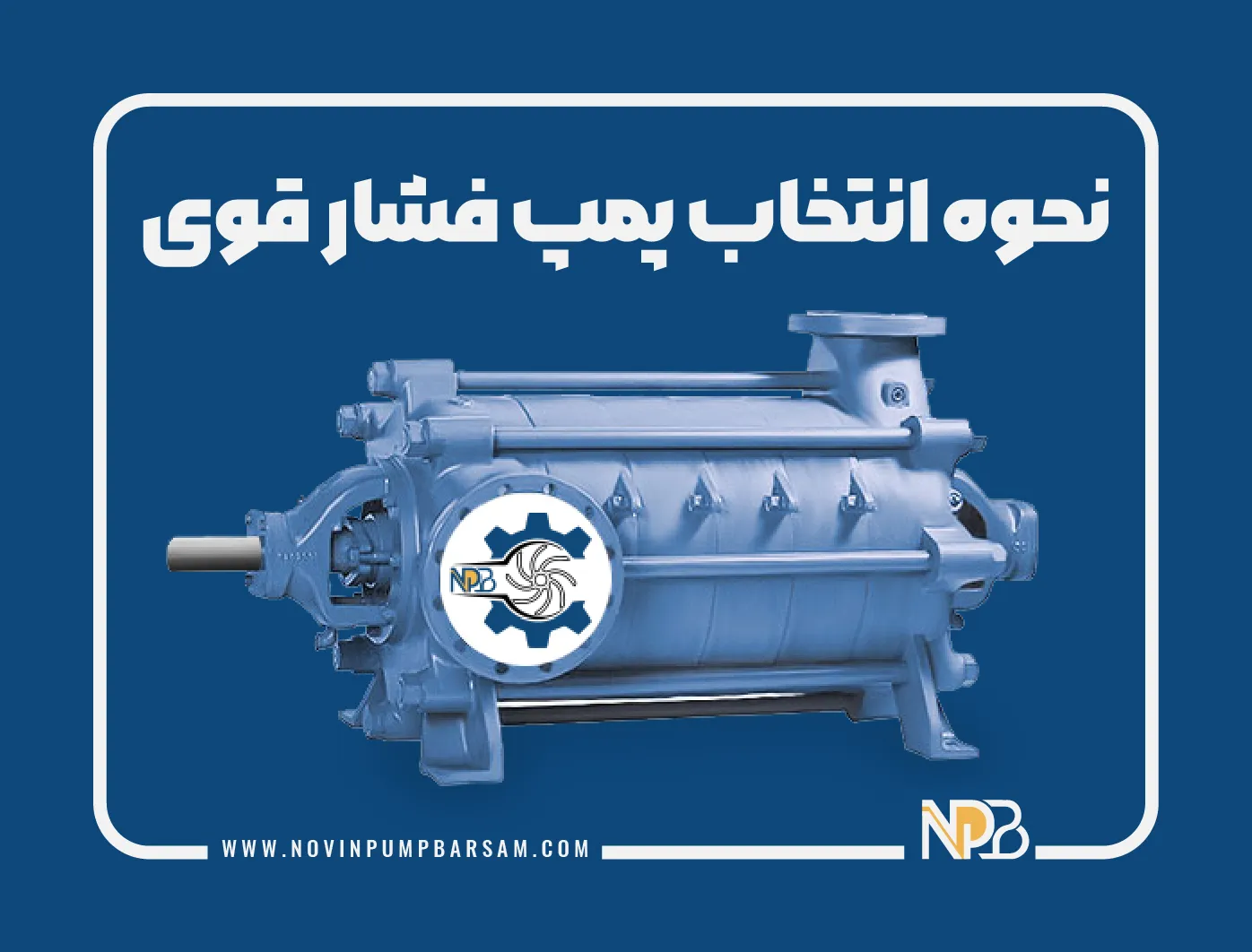 نحوه انتخاب پمپ فشار قوی‎
