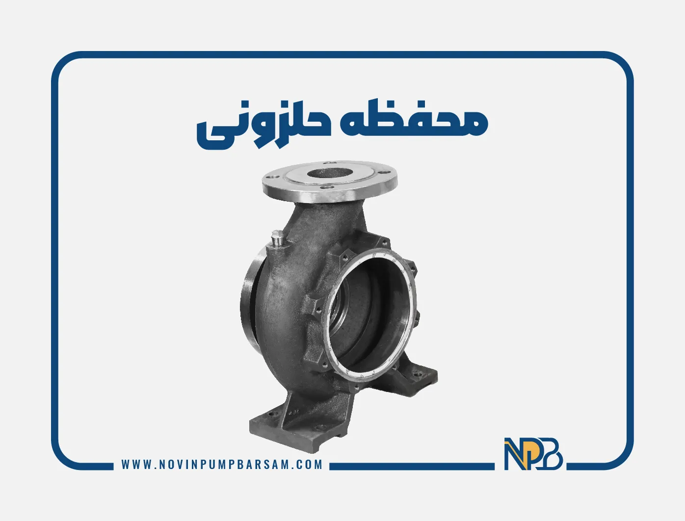 محفظه حلزونی چیست؟ نقش محفظه حلزونی در پمپ گریز از مرکز