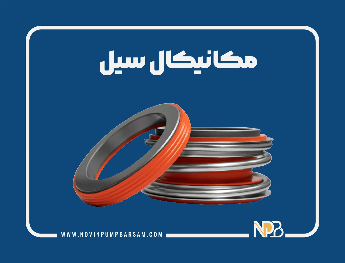 مکانیکال سیل چیست؟