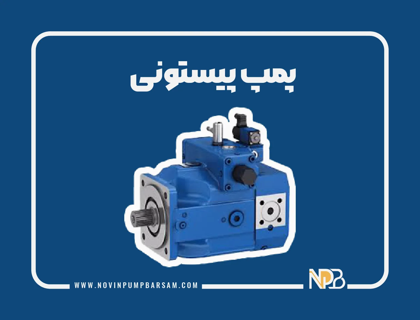پمپ پیستونی چیست و در چه مواردی کاربرد دارد؟