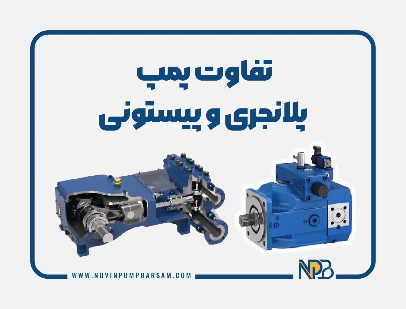 تفاوت پمپ پلانجری و پیستونی در چیست؟