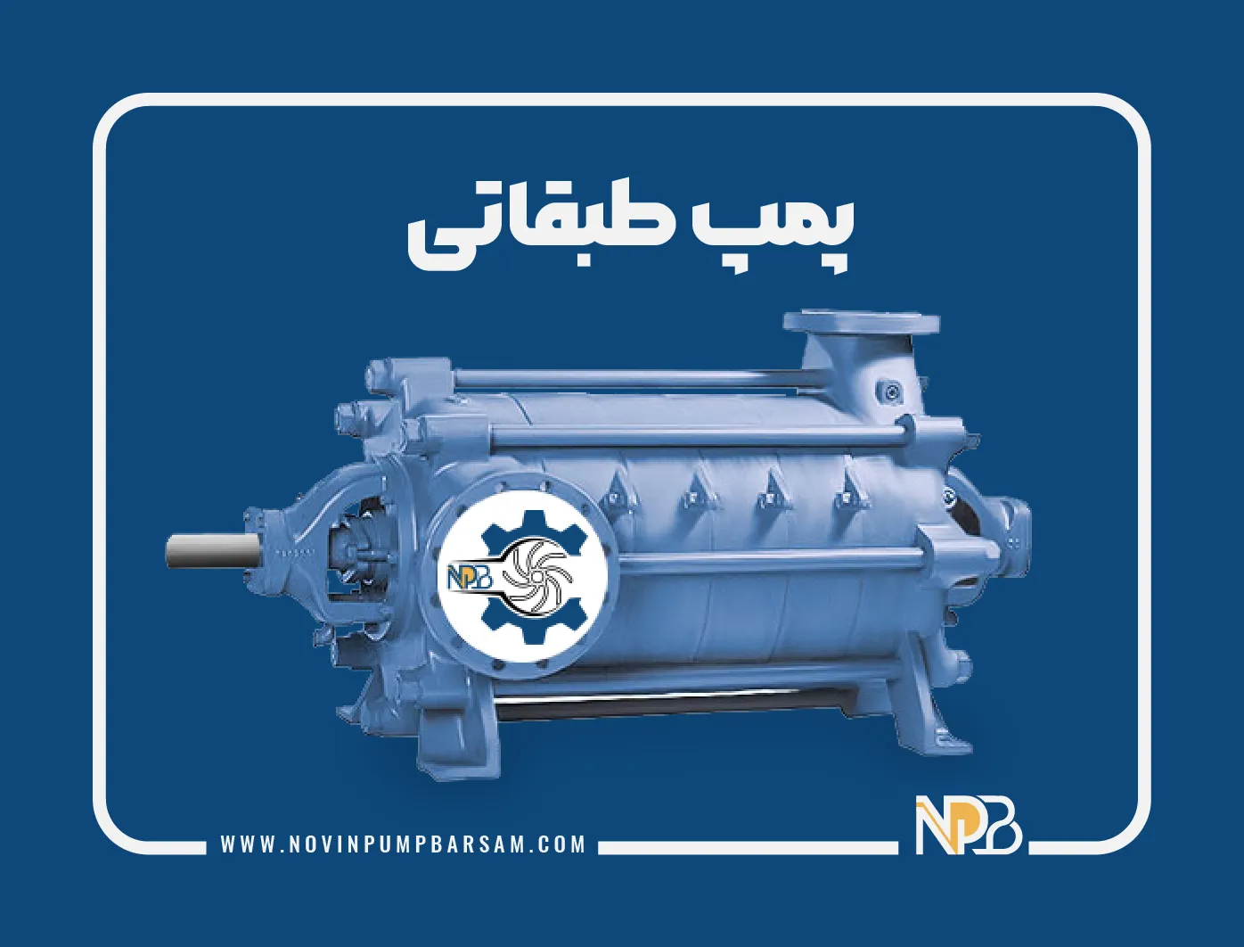 پمپ طبقاتی چیست؟
