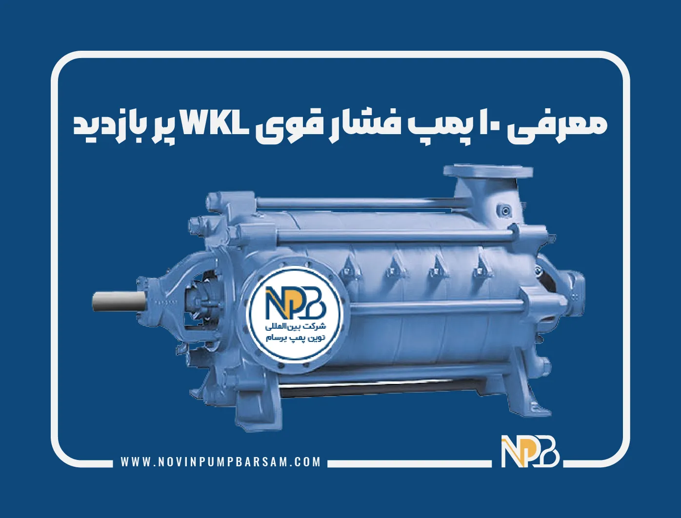 معرفی 10 پمپ فشار قوی wkl پربازدید