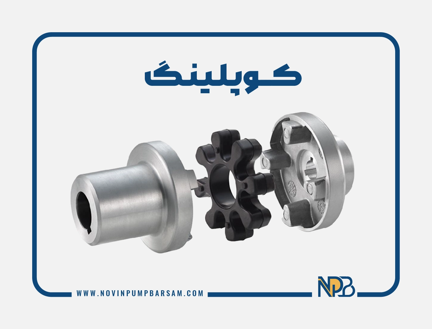 کوپلینگ پمپ چیست و انواع آن کدامند؟‎
