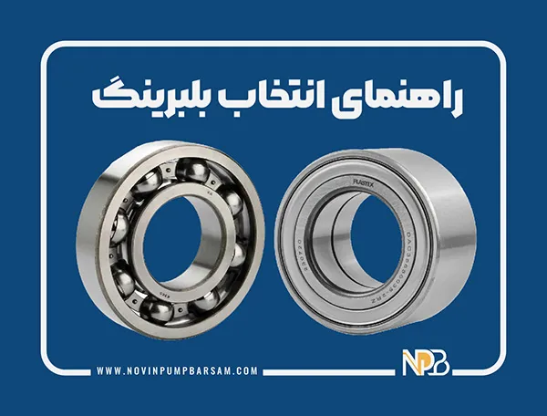 راهنمای جامع خرید و انتخاب درست بلبرینگ پمپ آب